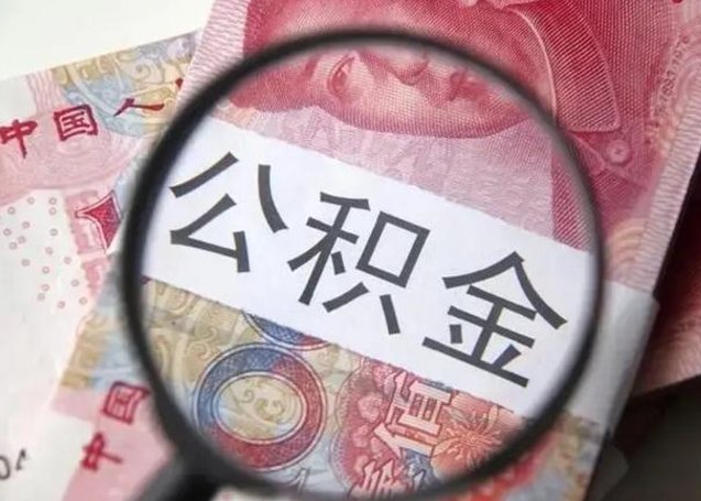 灌云广州户口公积金怎么提取（灌云广州市户口公积金提取）